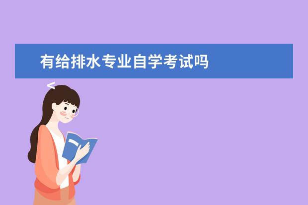 有给排水专业自学考试吗 
  <strong>
   对于二级消防工程师自学难的原因
  </strong>