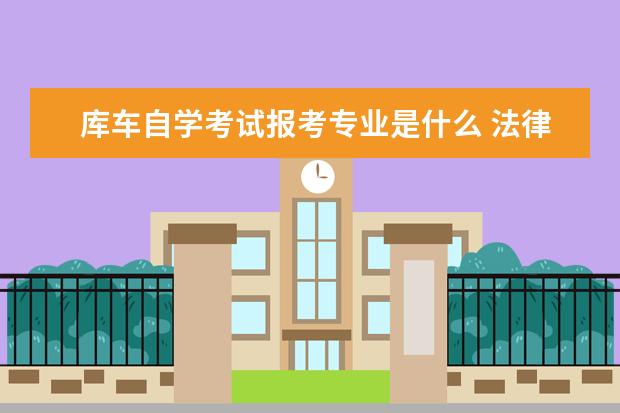 库车自学考试报考专业是什么 法律专业大专毕业可以参加律师资格证考试吗? - 百度...