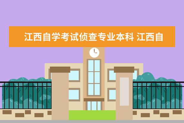 江西自学考试侦查专业本科 江西自考报名时间2016江西农业大学什么时间报名 - ...