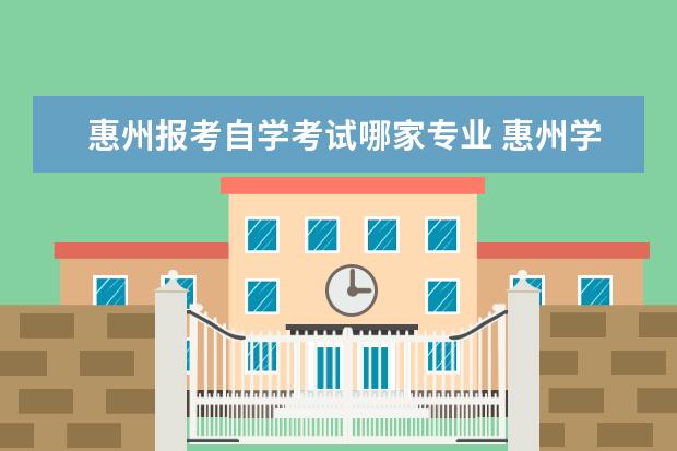 惠州报考自学考试哪家专业 惠州学院自学考试难不难考上?