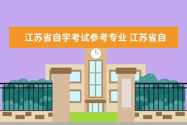 江苏省自学考试参考专业 江苏省自学考试有哪些专业