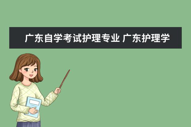 广东自学考试护理专业 广东护理学可以自考吗?