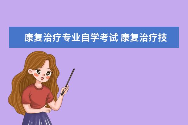 康复治疗专业自学考试 康复治疗技术专业可以参加自考本吗?