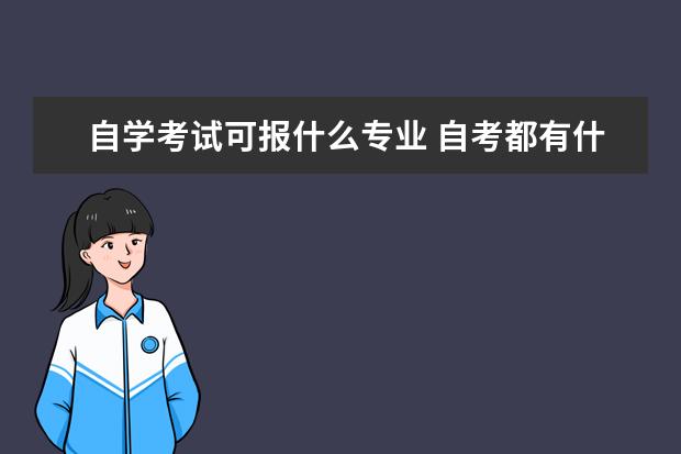 自学考试可报什么专业 自考都有什么专业??