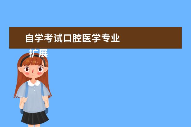 自学考试口腔医学专业 
  扩展资料