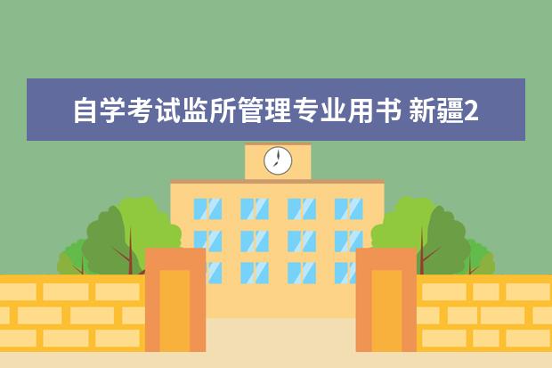 自学考试监所管理专业用书 新疆2014年自学考试报考简章