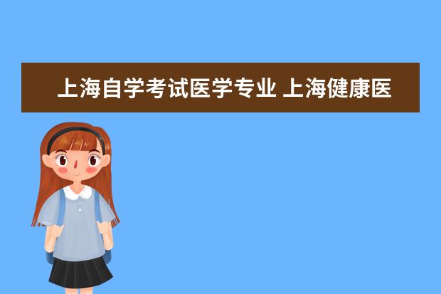 上海自学考试医学专业 上海健康医学院自学考试难不难考上?