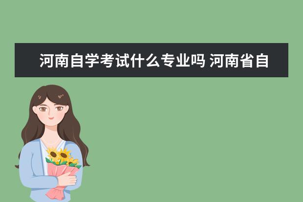 河南自学考试什么专业吗 河南省自学考试课程