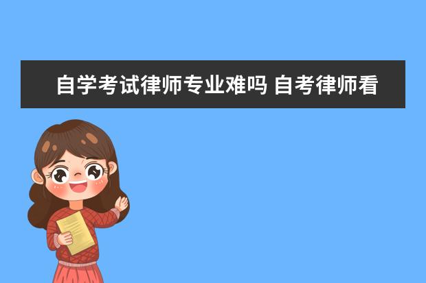 自学考试律师专业难吗 自考律师看什么书?