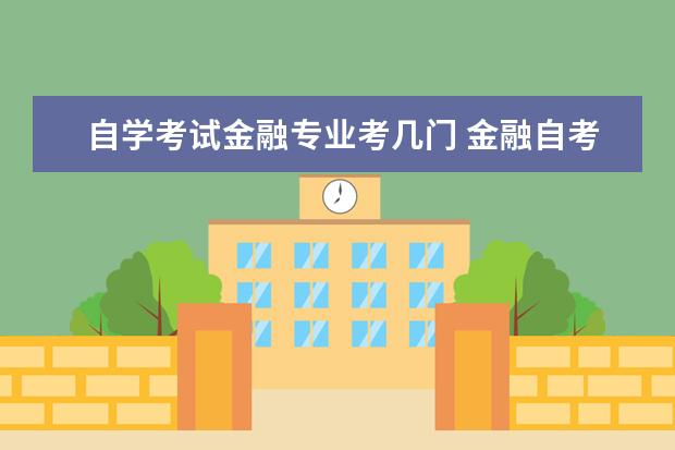 自学考试金融专业考几门 金融自考本科都考什么?