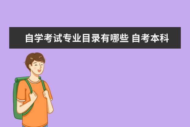 自学考试专业目录有哪些 自考本科专业目录一览表自学考试有哪些专业 - 百度...