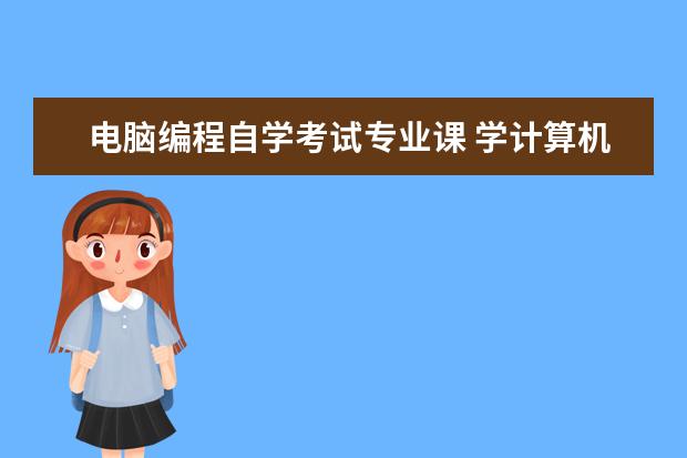 电脑编程自学考试专业课 学计算机专业要看哪些专业书