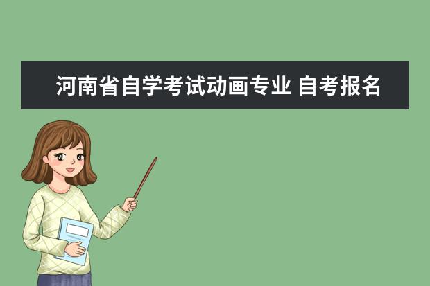 河南省自学考试动画专业 自考报名了不去考试有没有影响?