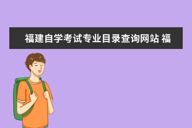 福建自学考试专业目录查询网站 福建师范大学2024考研报考条件怎么查?