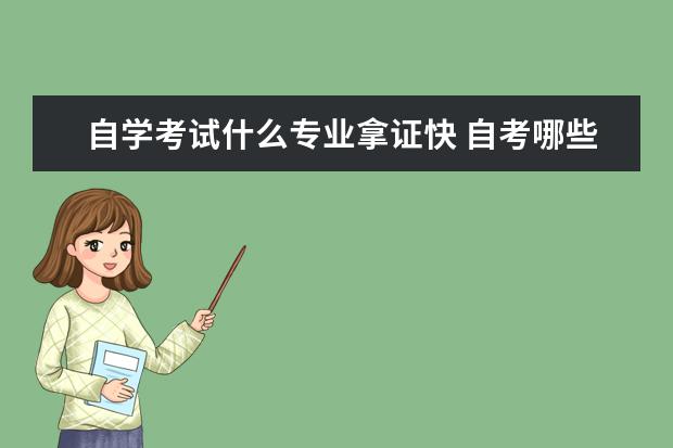 自学考试什么专业拿证快 自考哪些专业比较简单 可以早点拿到证书?