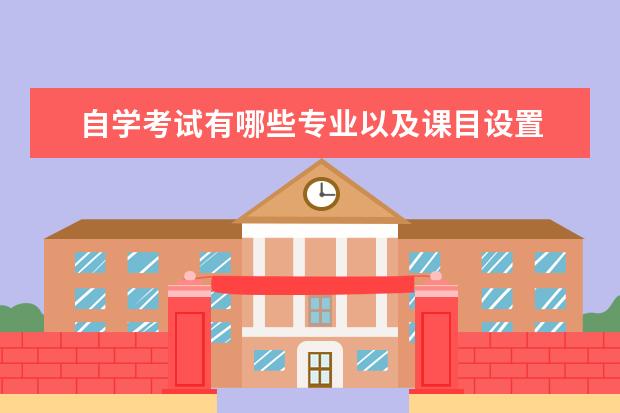 自学考试有哪些专业以及课目设置 事业单位考试有哪些科目?