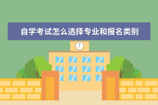 自学考试怎么选择专业和报名类别 怎么找自考科目的教材,自考怎么选科目?