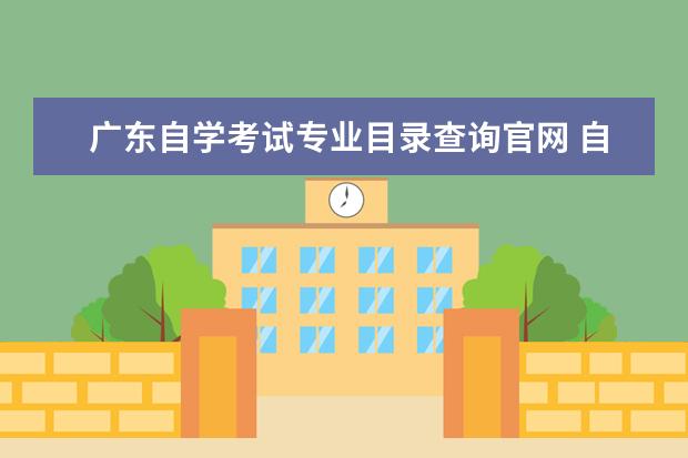 广东自学考试专业目录查询官网 自考本科专业目录一览表 自学考试有哪些专业 - 百度...