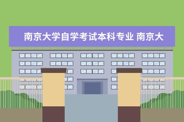 南京大学自学考试本科专业 南京大学自考本科