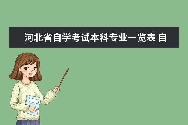 河北省自学考试本科专业一览表 自考本科专业目录一览表 自学考试有哪