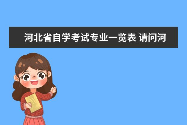 河北省自学考试专业一览表 请问河北师范大学自考专业有哪些?