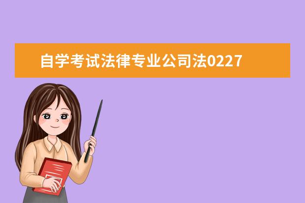 自学考试法律专业公司法0227 全国高等教育自学考试法律专业专科教材