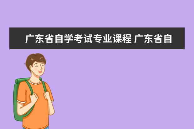 广东省自学考试专业课程 广东省自考时间科目安排是怎样的?