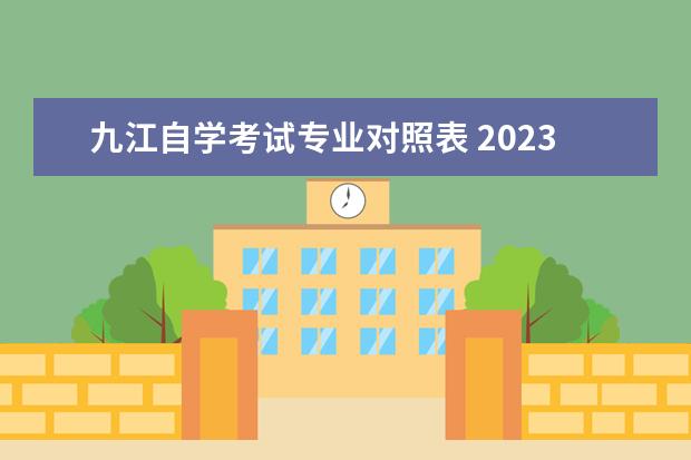 九江自学考试专业对照表 2023年江西普通高校专项计划招生工作安排