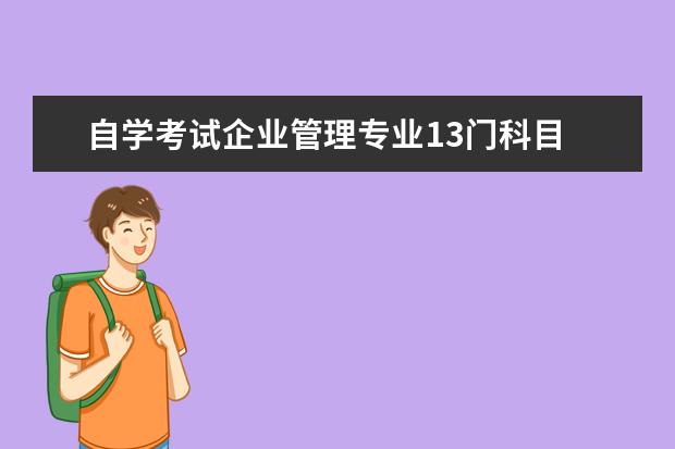 自学考试企业管理专业13门科目 自考本科工商企业管理有哪些科目