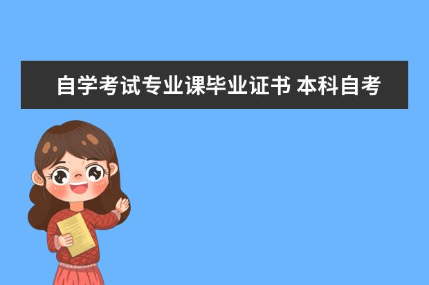 自学考试专业课毕业证书 本科自考毕业证是怎么样的?国家认可么?