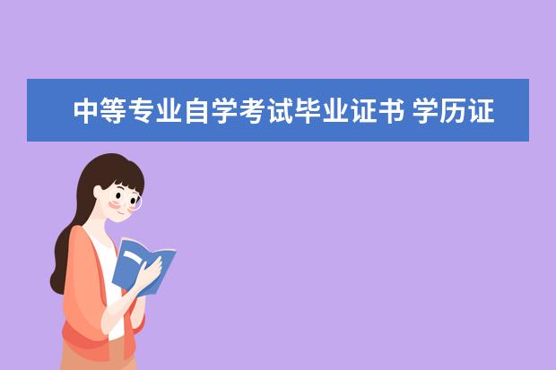 中等专业自学考试毕业证书 学历证书指的是什么