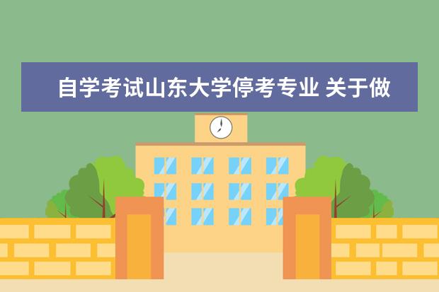 自学考试山东大学停考专业 关于做好山东省2023年4月高等教育自学考试报名工作...