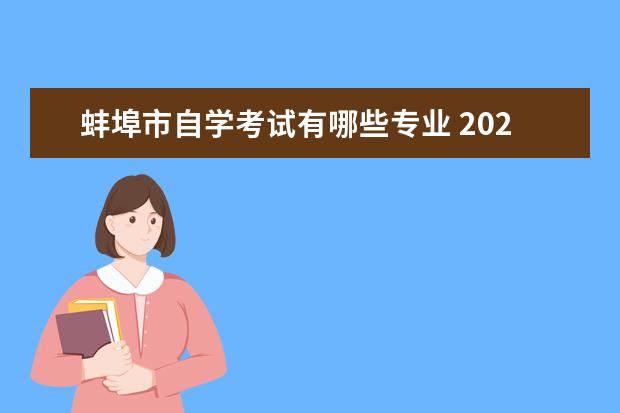 蚌埠市自学考试有哪些专业 2022年安徽省蚌埠市事业单位资格复审材料有哪些 - ...