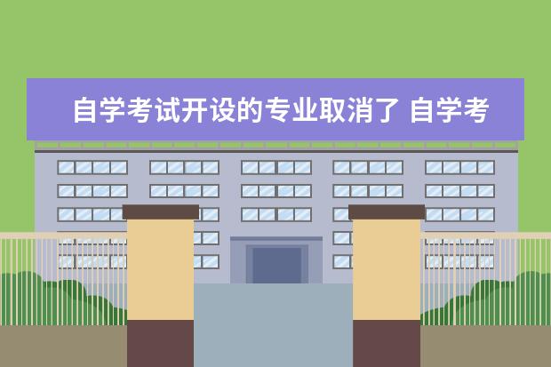 自学考试开设的专业取消了 自学考试专业停考怎么办?