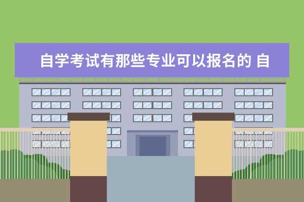 自学考试有那些专业可以报名的 自学考试可以考哪些专业?