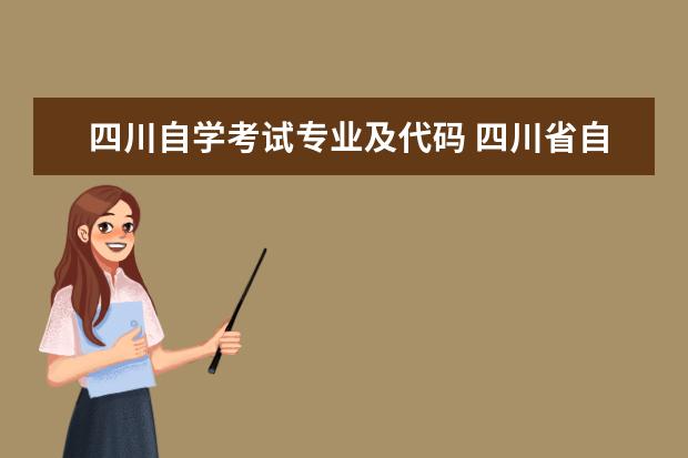 四川自学考试专业及代码 四川省自考应用型和社会型专业不一样吗