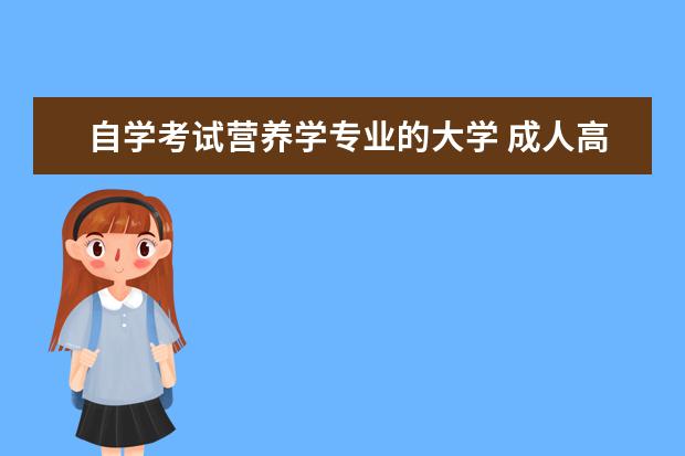 自学考试营养学专业的大学 成人高考--有营养学这个专业吗?