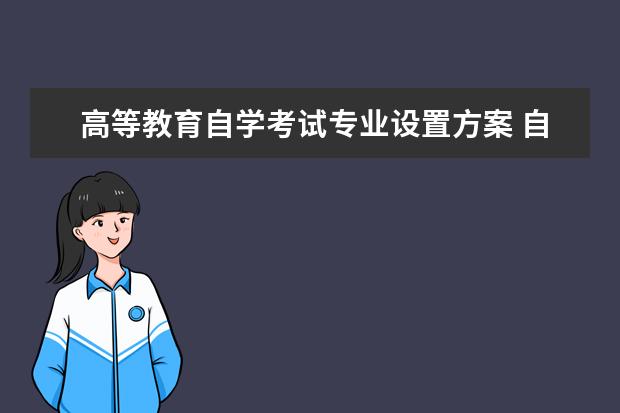 高等教育自学考试专业设置方案 自学考试本科有哪些科目?