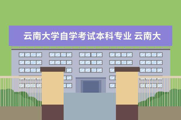 云南大学自学考试本科专业 云南大学自考专升本真的很难吗?