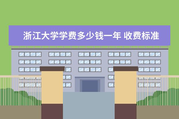 浙江大学学费多少钱一年 收费标准是什么