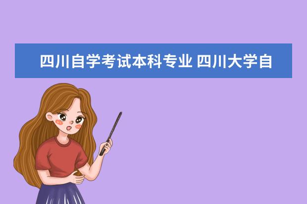 四川自学考试本科专业 四川大学自考本科开设了哪些可以自考的专业? - 百度...