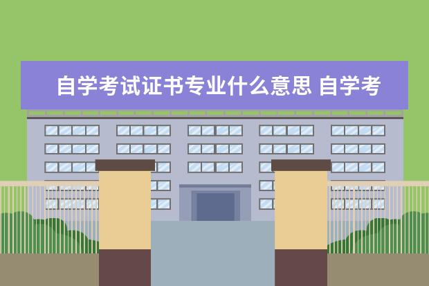 自学考试证书专业什么意思 自学考试中的专业代码是什么意思?