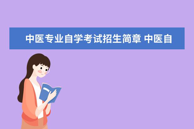 中医专业自学考试招生简章 中医自学考试报名条件