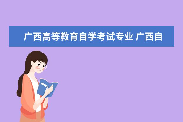 广西高等教育自学考试专业 广西自考本科考哪几门