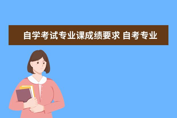 自学考试专业课成绩要求 自考专业课及格分数是多少?