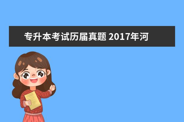 专升本考试历届真题 2017年河南专升本考试《英语》真题及详解