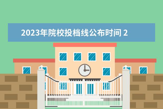 2023年院校投档线公布时间 2023年投档时间