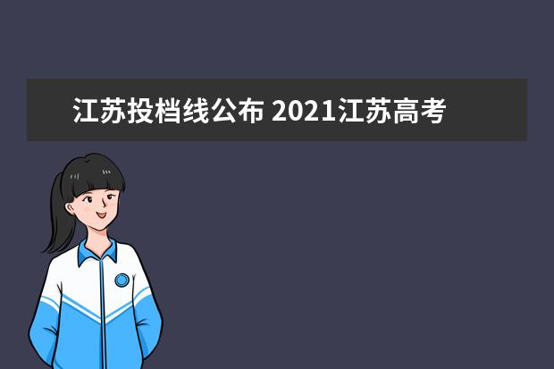 江苏投档线公布 2021江苏高考投档线