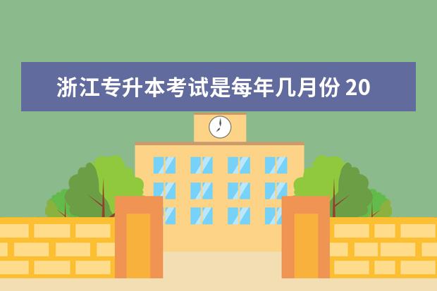 浙江专升本考试是每年几月份 2021年浙江专升本考试时间?