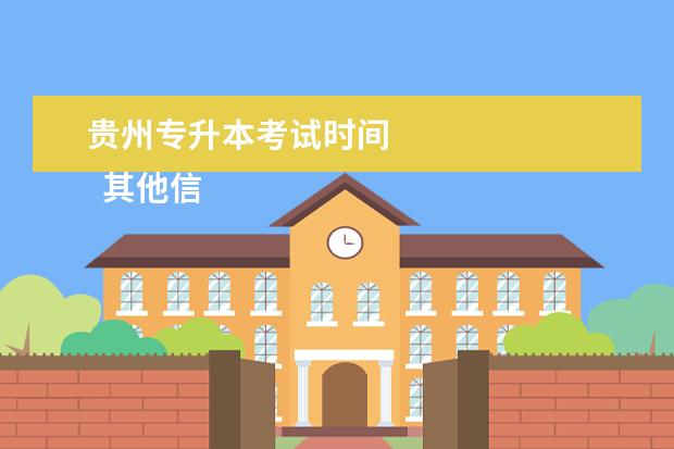 贵州专升本考试时间 
  其他信息：
  <br/>